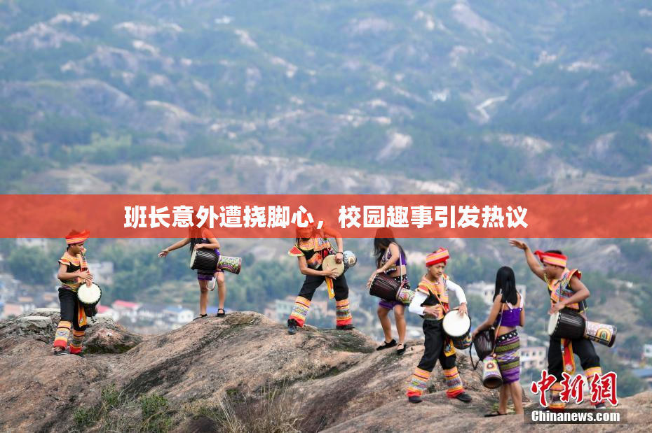 班长意外遭挠脚心，校园趣事引发热议