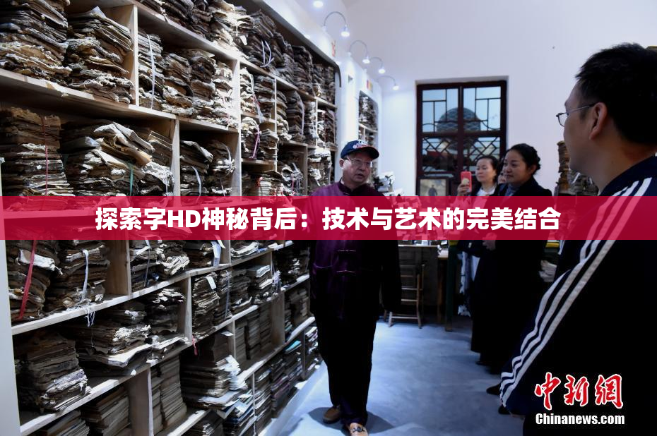 探索字HD神秘背后：技术与艺术的完美结合