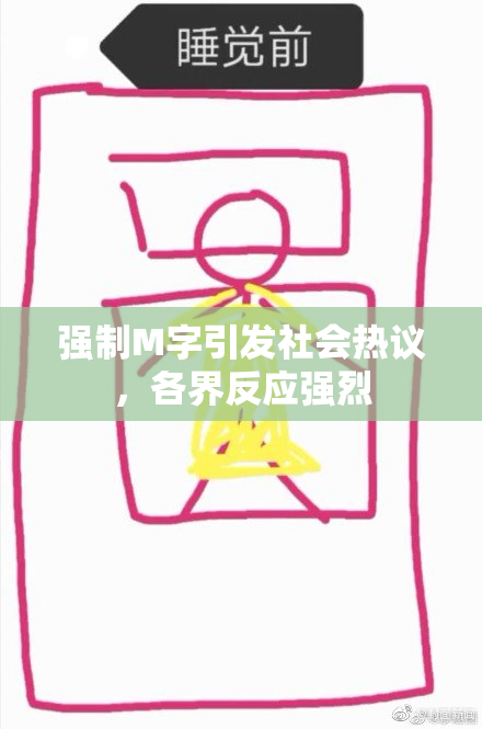 强制M字引发社会热议，各界反应强烈