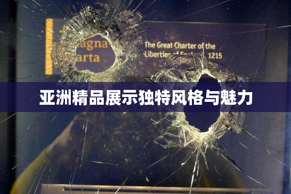 亚洲精品展示独特风格与魅力