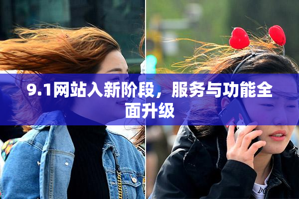 9.1网站入新阶段，服务与功能全面升级
