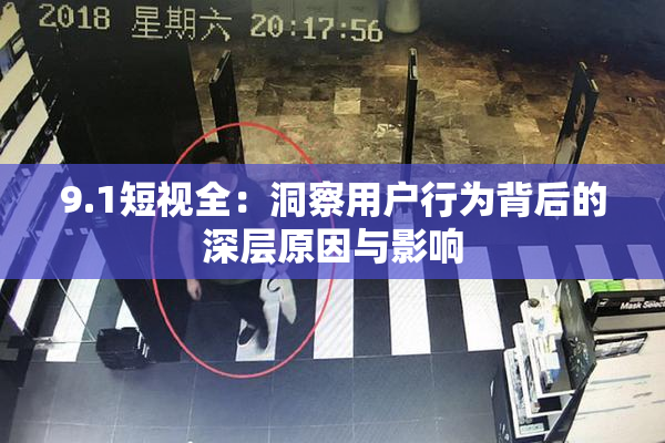 9.1短视全：洞察用户行为背后的深层原因与影响