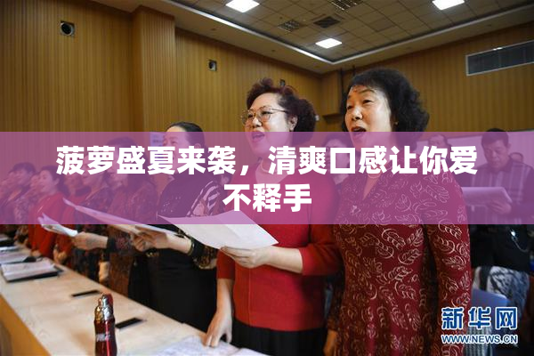 菠萝盛夏来袭，清爽口感让你爱不释手