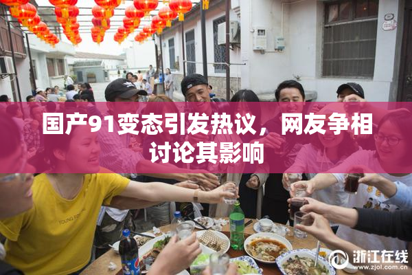 国产91变态引发热议，网友争相讨论其影响