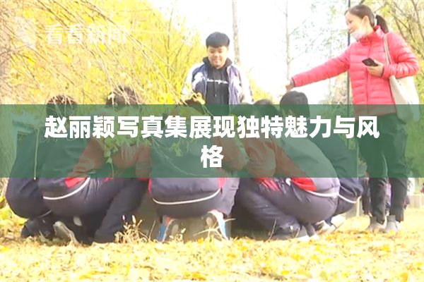 赵丽颖写真集展现独特魅力与风格