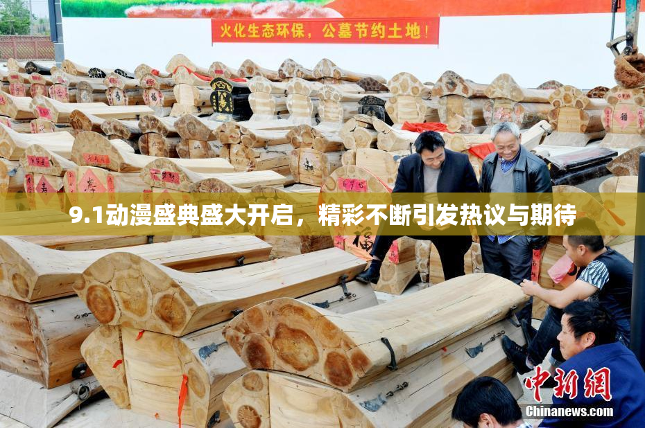 9.1动漫盛典盛大开启，精彩不断引发热议与期待