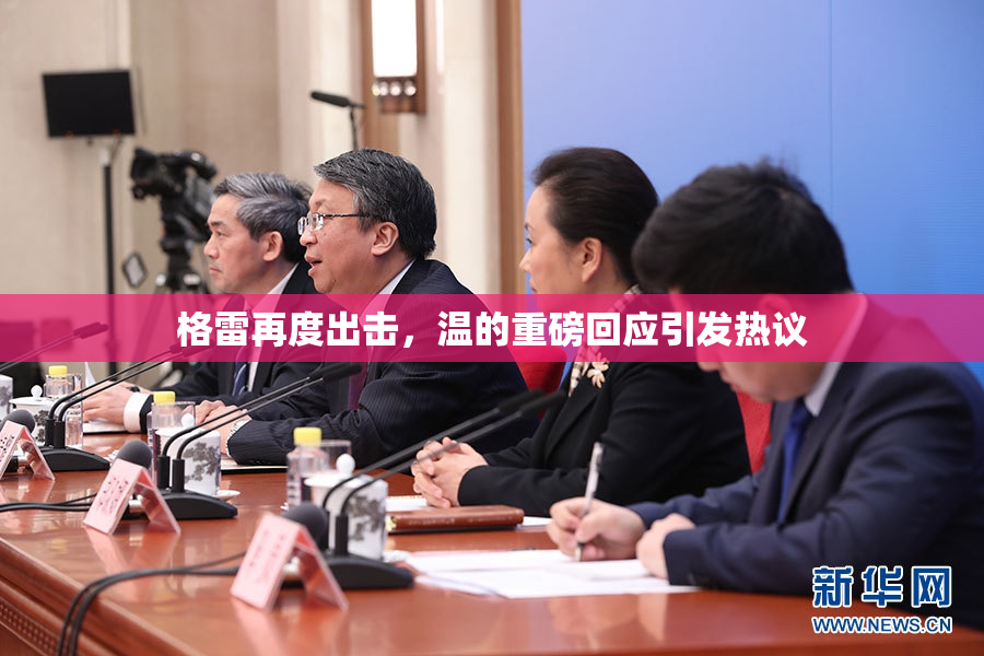 格雷再度出击，温的重磅回应引发热议