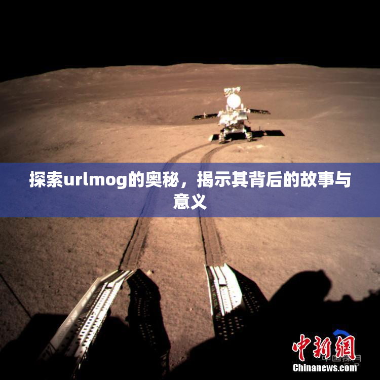 探索urlmog的奥秘，揭示其背后的故事与意义