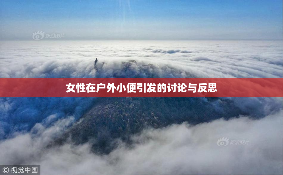 女性在户外小便引发的讨论与反思