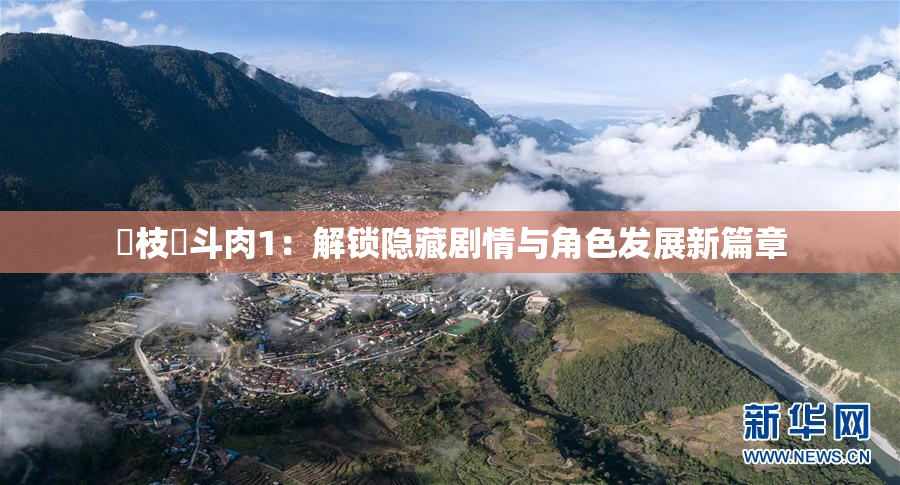 狛枝凪斗肉1：解锁隐藏剧情与角色发展新篇章