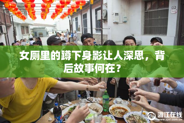 女厕里的蹲下身影让人深思，背后故事何在？
