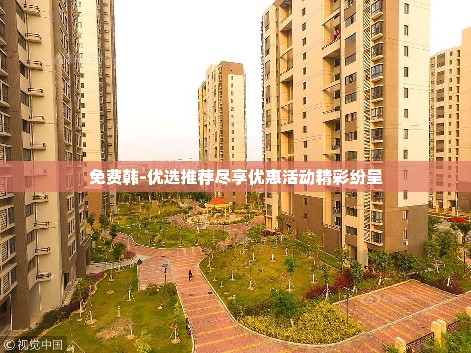 免费韩-优选推荐尽享优惠活动精彩纷呈