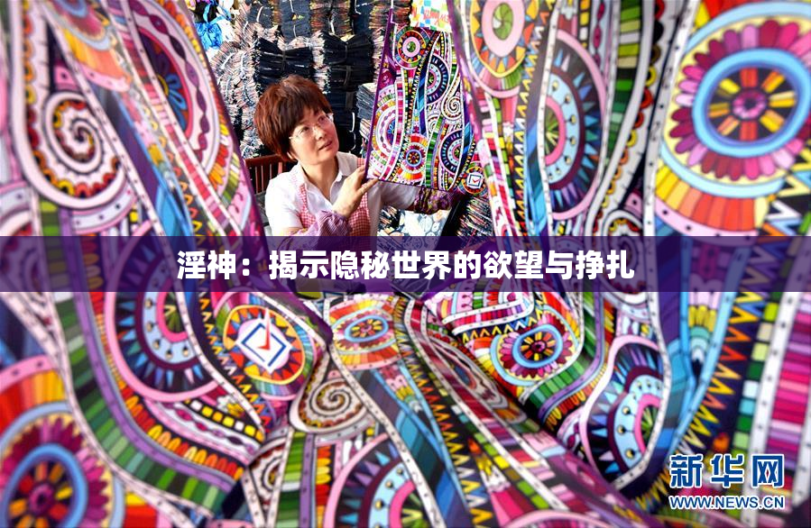 淫神：揭示隐秘世界的欲望与挣扎