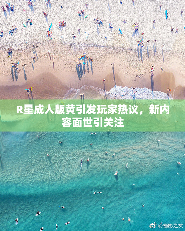 R星成人版黄引发玩家热议，新内容面世引关注