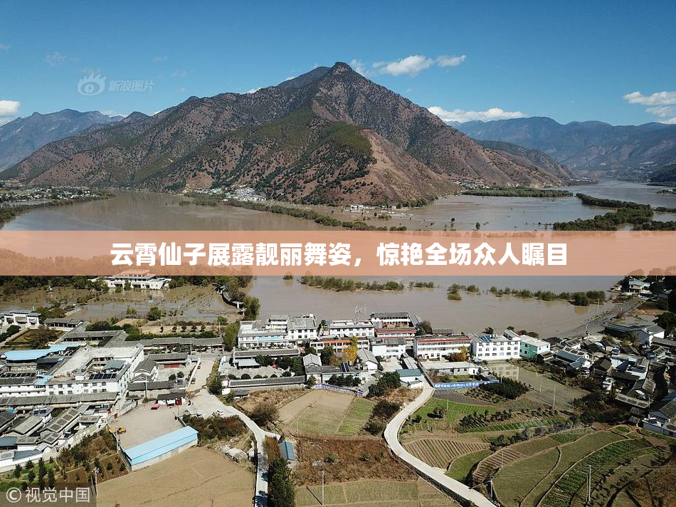 云霄仙子展露靓丽舞姿，惊艳全场众人瞩目