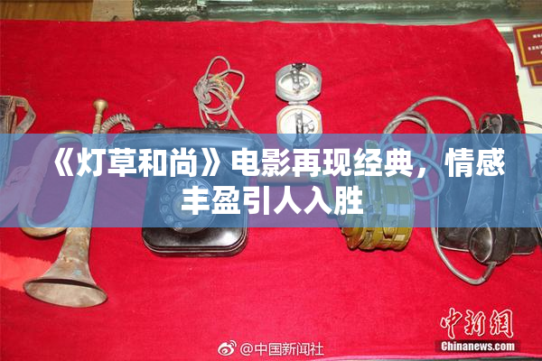 《灯草和尚》电影再现经典，情感丰盈引人入胜