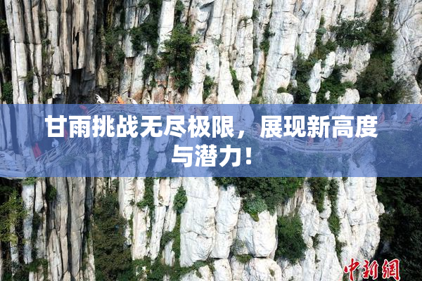 甘雨挑战无尽极限，展现新高度与潜力！