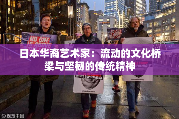 日本华裔艺术家：流动的文化桥梁与坚韧的传统精神