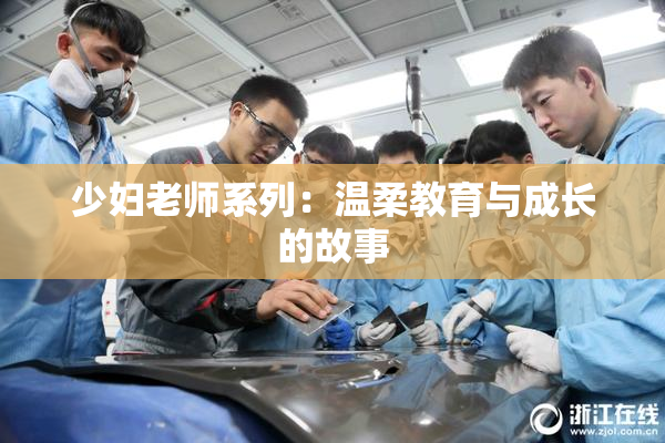 少妇老师系列：温柔教育与成长的故事