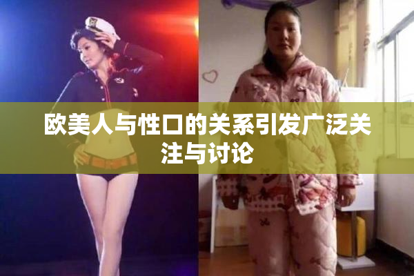欧美人与性口的关系引发广泛关注与讨论