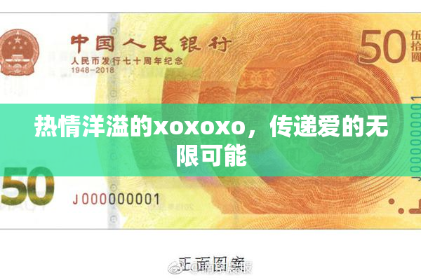 热情洋溢的xoxoxo，传递爱的无限可能