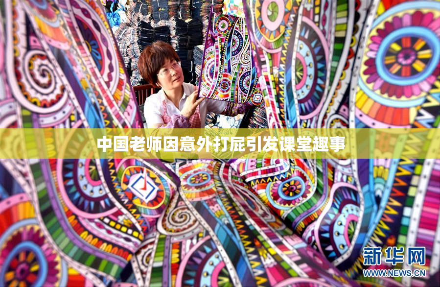 中国老师因意外打屁引发课堂趣事