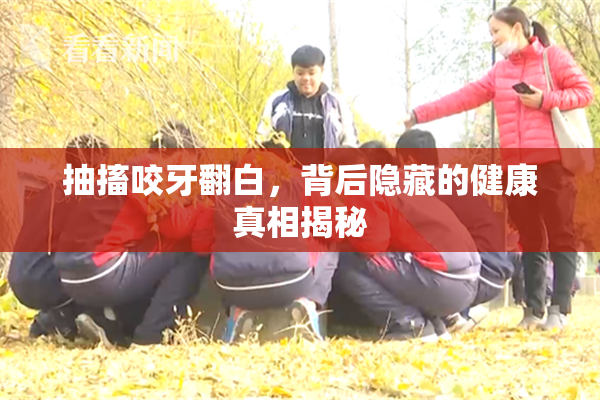 抽搐咬牙翻白，背后隐藏的健康真相揭秘