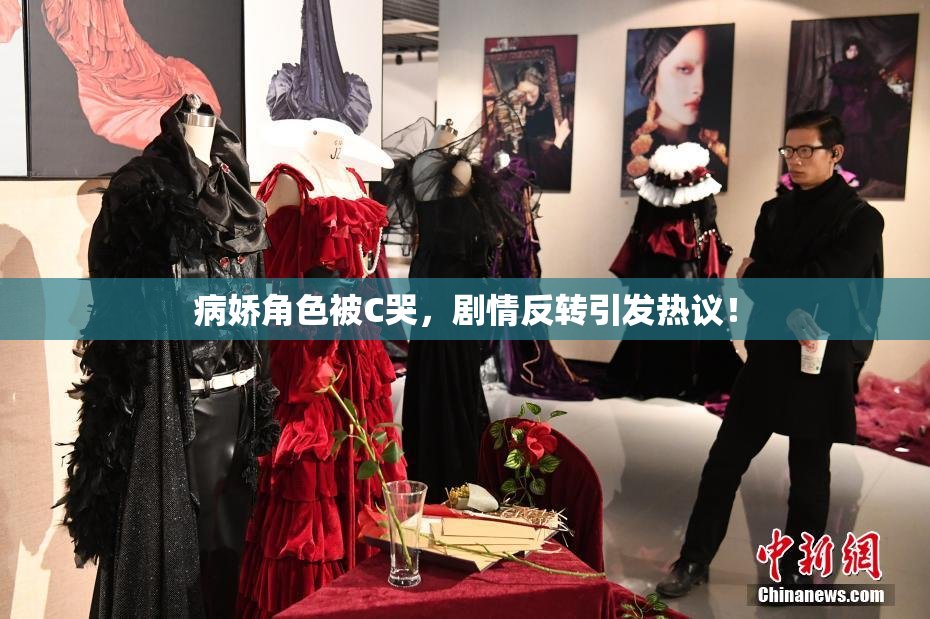 病娇角色被C哭，剧情反转引发热议！