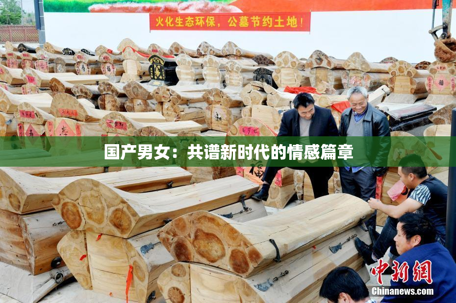 国产男女：共谱新时代的情感篇章