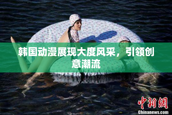 韩国动漫展现大度风采，引领创意潮流
