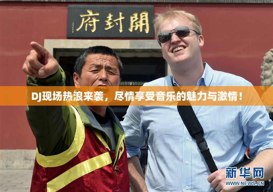 DJ现场热浪来袭，尽情享受音乐的魅力与激情！