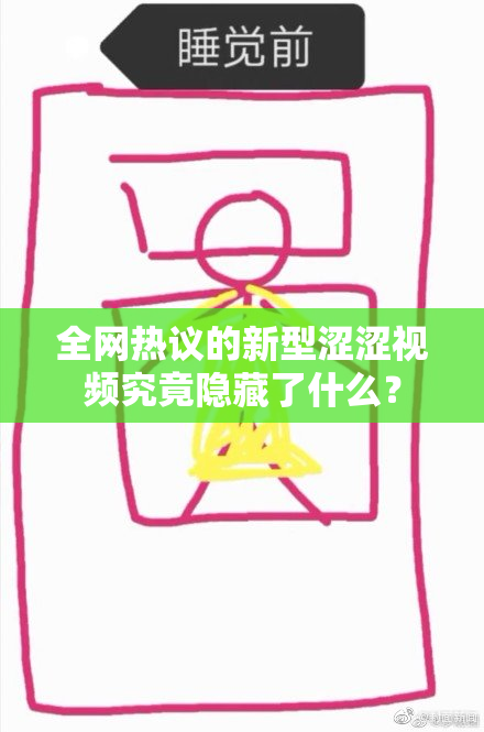 全网热议的新型涩涩视频究竟隐藏了什么？