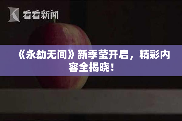 《永劫无间》新季莹开启，精彩内容全揭晓！