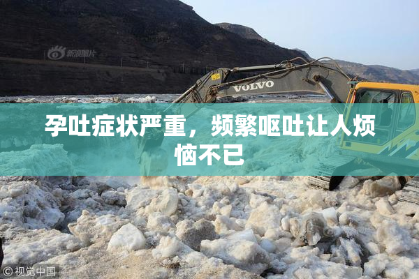孕吐症状严重，频繁呕吐让人烦恼不已