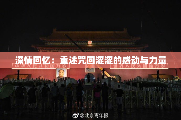 深情回忆：重述咒回涩涩的感动与力量