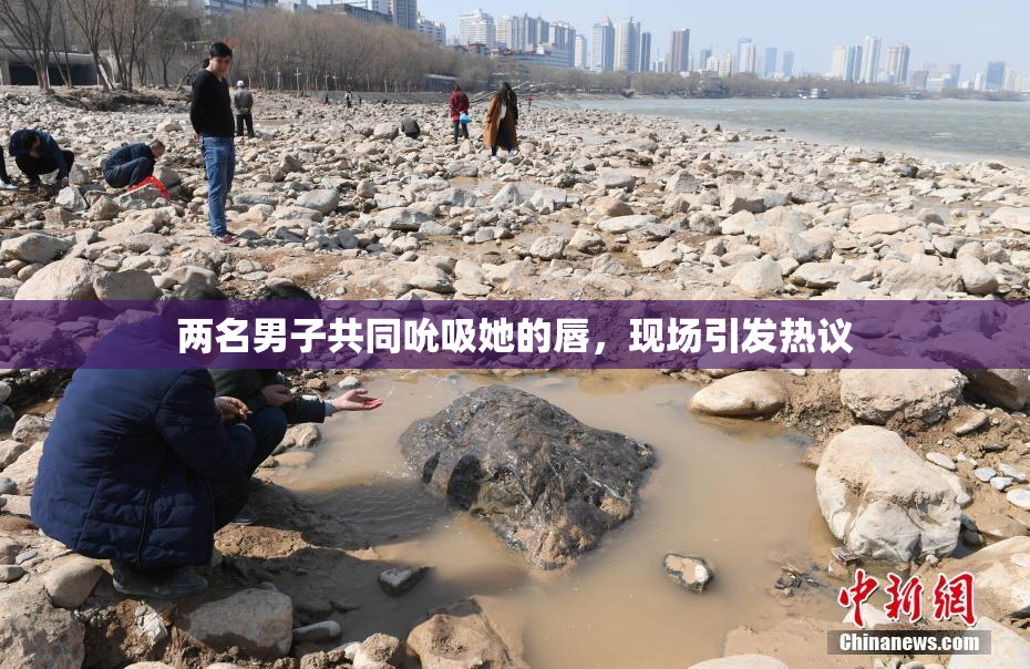 两名男子共同吮吸她的唇，现场引发热议