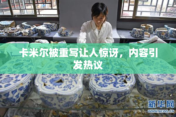 卡米尔被重写让人惊讶，内容引发热议