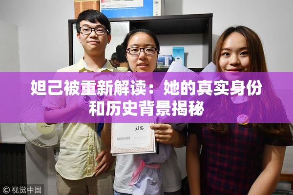 妲己被重新解读：她的真实身份和历史背景揭秘