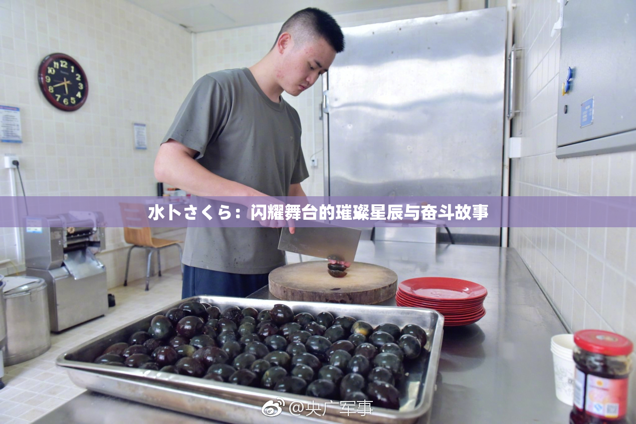 水卜さくら：闪耀舞台的璀璨星辰与奋斗故事