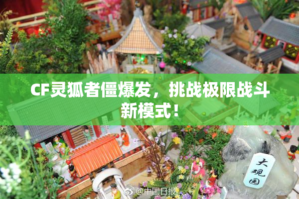 CF灵狐者僵爆发，挑战极限战斗新模式！