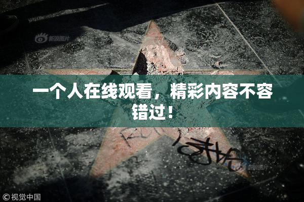 一个人在线观看，精彩内容不容错过！