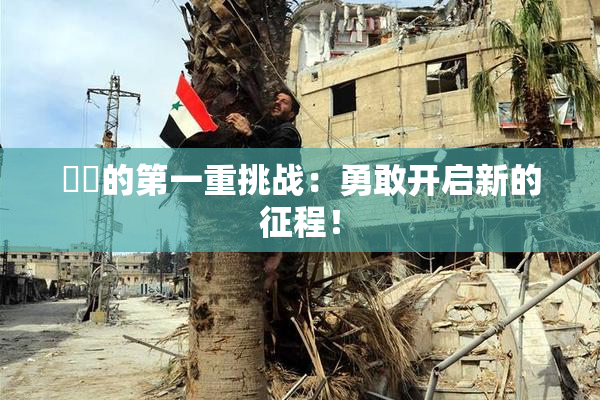 妺妺的第一重挑战：勇敢开启新的征程！