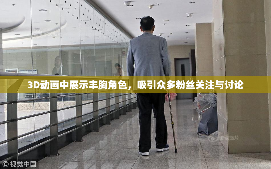 3D动画中展示丰胸角色，吸引众多粉丝关注与讨论