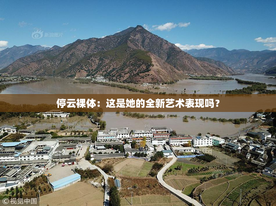 停云裸体：这是她的全新艺术表现吗？