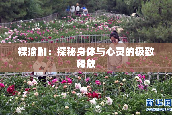 裸瑜伽：探秘身体与心灵的极致释放