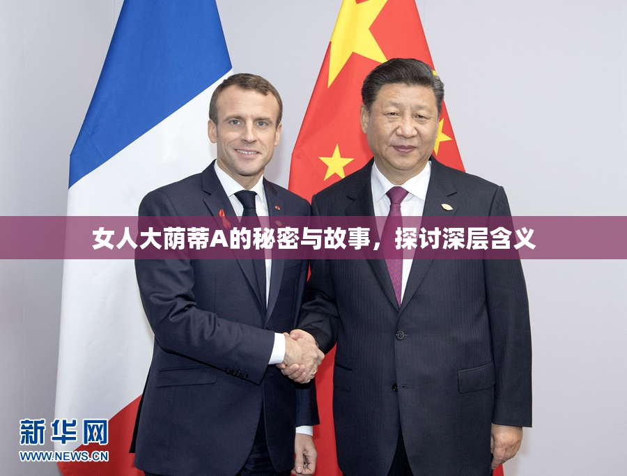 女人大荫蒂A的秘密与故事，探讨深层含义