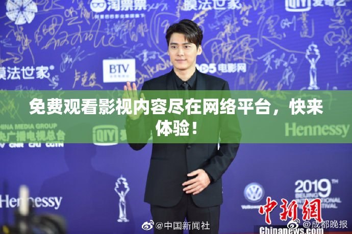 免费观看影视内容尽在网络平台，快来体验！