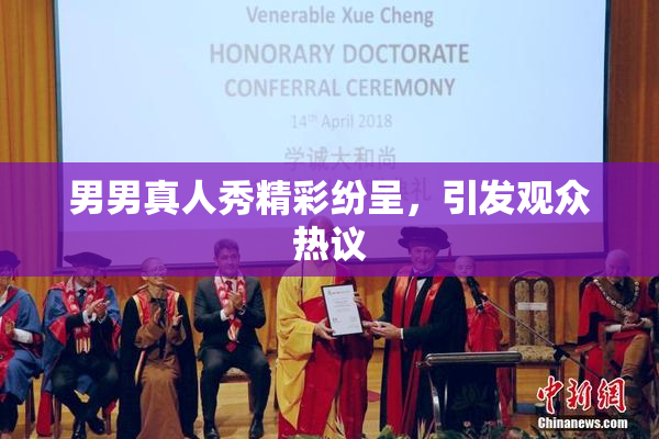 男男真人秀精彩纷呈，引发观众热议