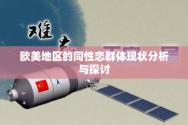 欧美地区的同性恋群体现状分析与探讨
