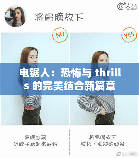 电锯人：恐怖与 thrills 的完美结合新篇章